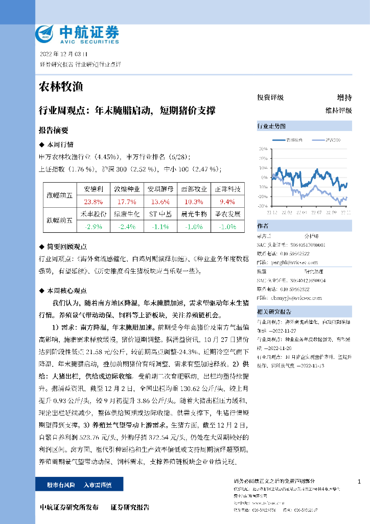 中航证券：农林牧渔行业周观点：年末腌腊启动，短期猪价支撑