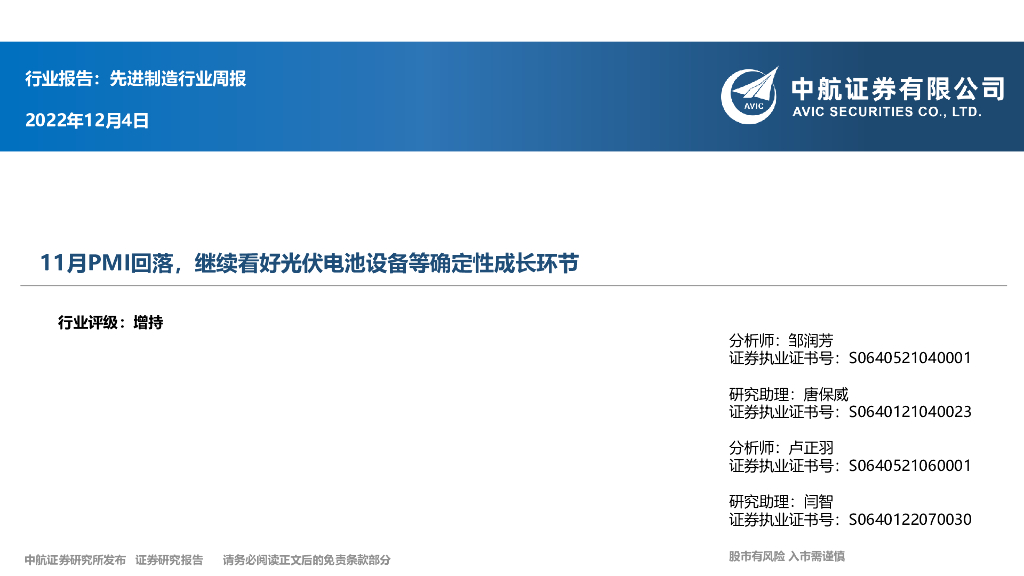 中航证券：先进制造行业周报：11月PMI回落，继续看好光伏电池设备等确定性成长环节 海报