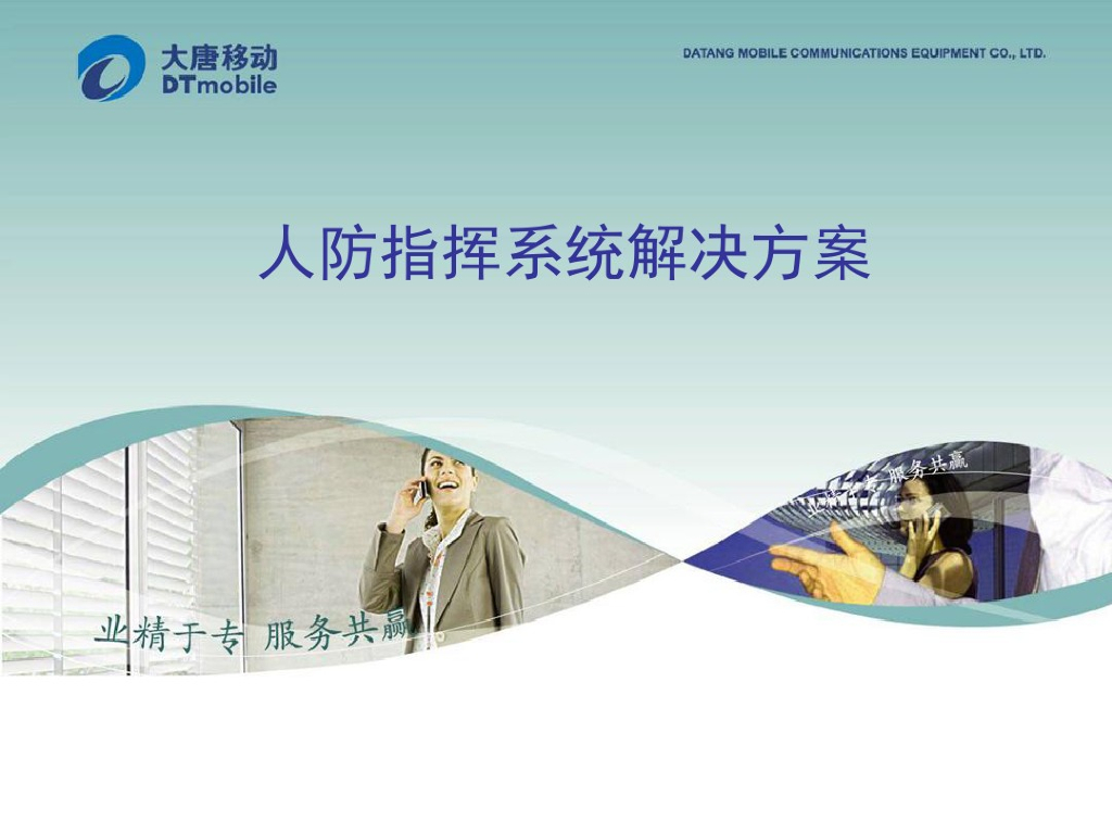 人防指挥系统解决方案