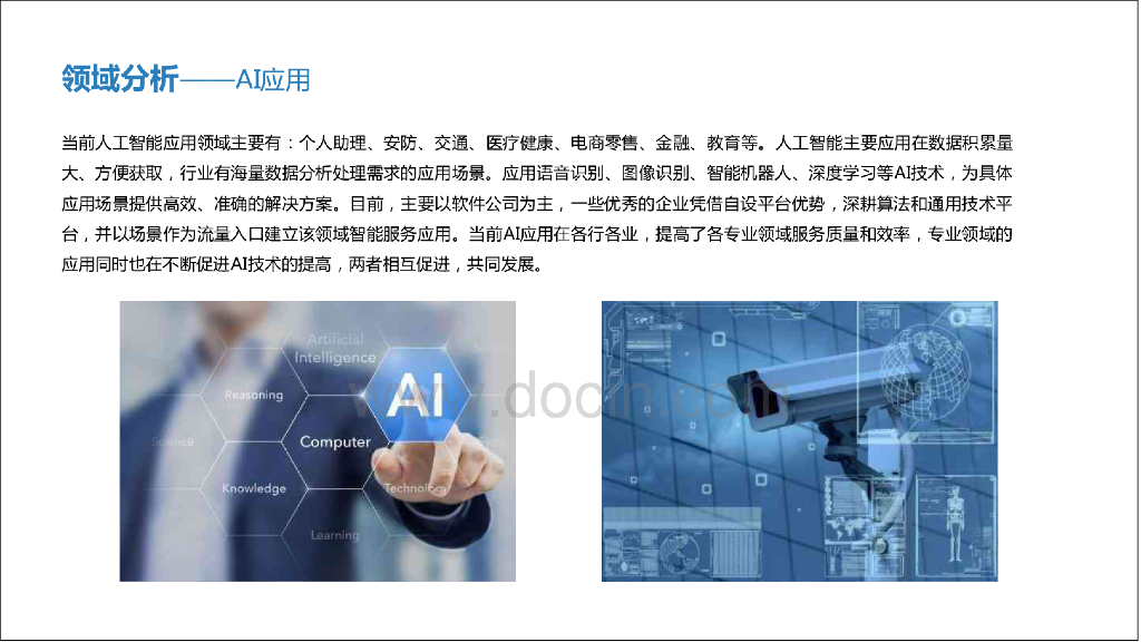 人工智能AI应用领域研究报告_第7页