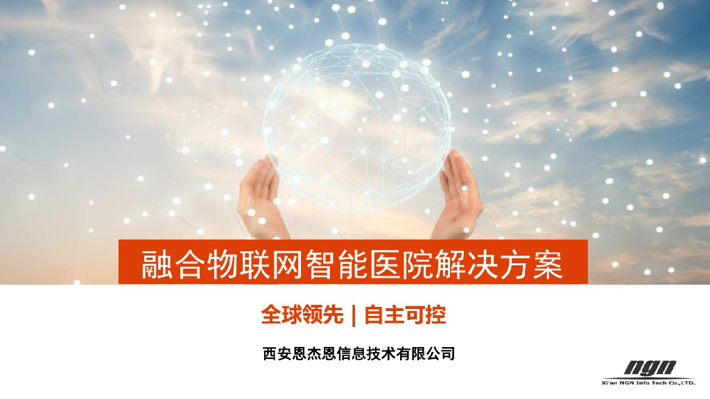 融合物联网智能医院解决方案