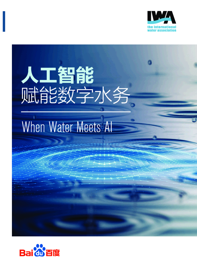 IWA：<em>人工智能</em>赋能数字水务 海报