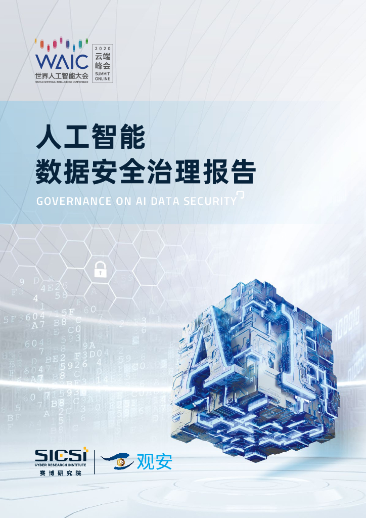 观安：世界<em><em>人工</em><em>智能</em></em>大会-<em><em>人工</em><em>智能</em></em>数据安全治理报告 海报