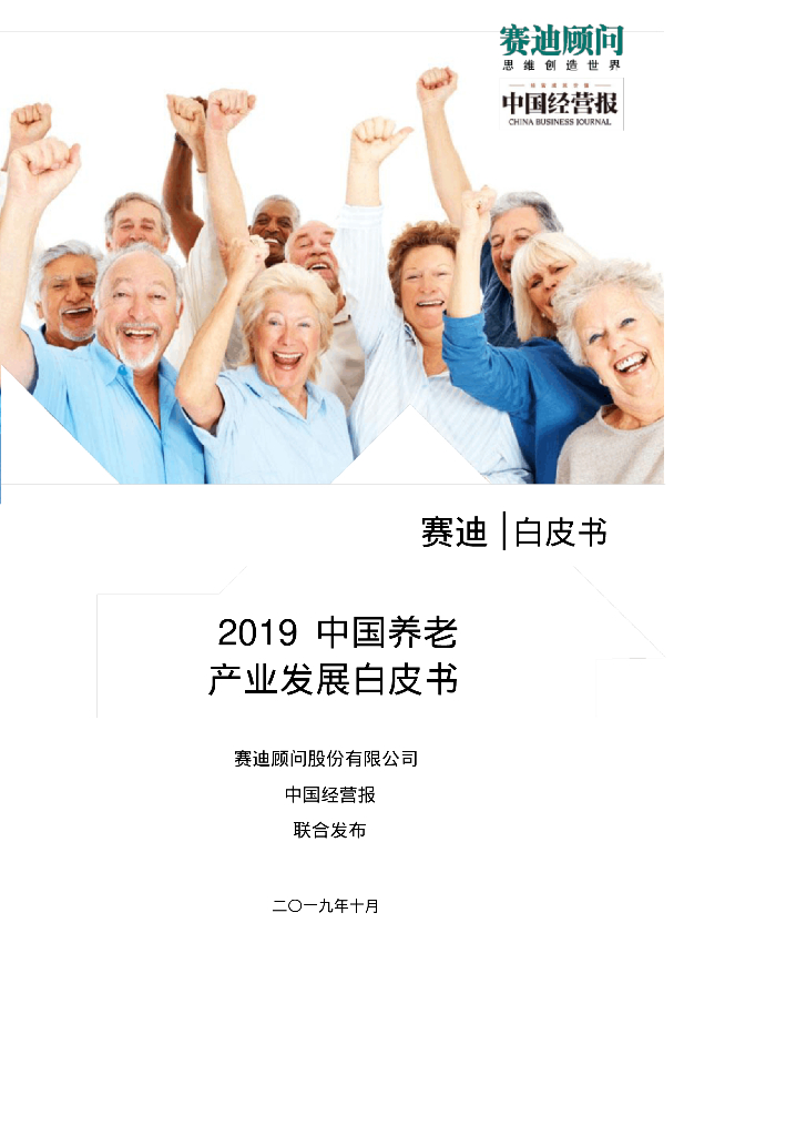 赛迪顾问：2019中国养老产业发展白皮书