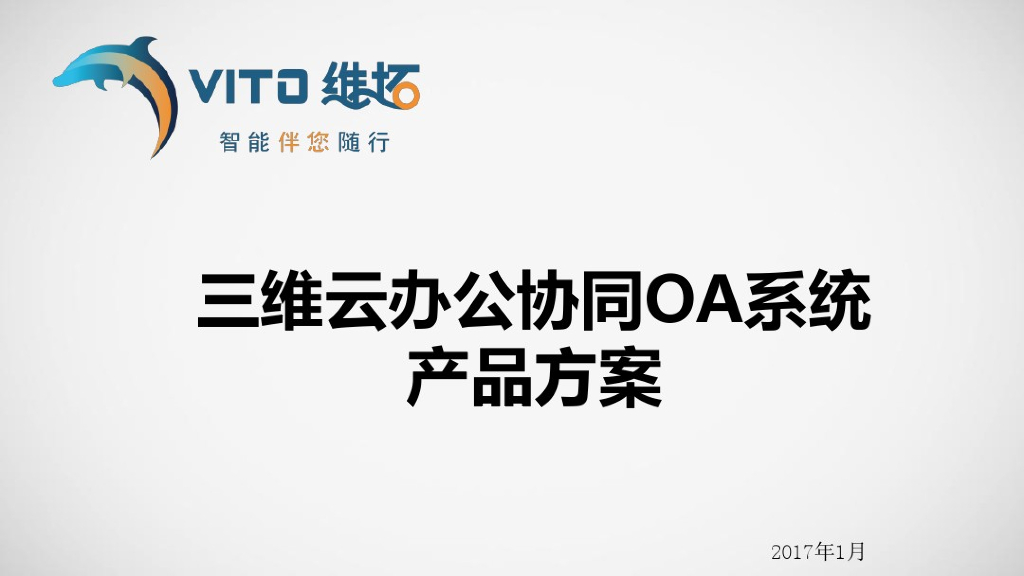 三维云办公协同OA系统产品方案