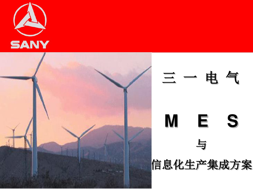 三一电气MES与信息化生产集成方案