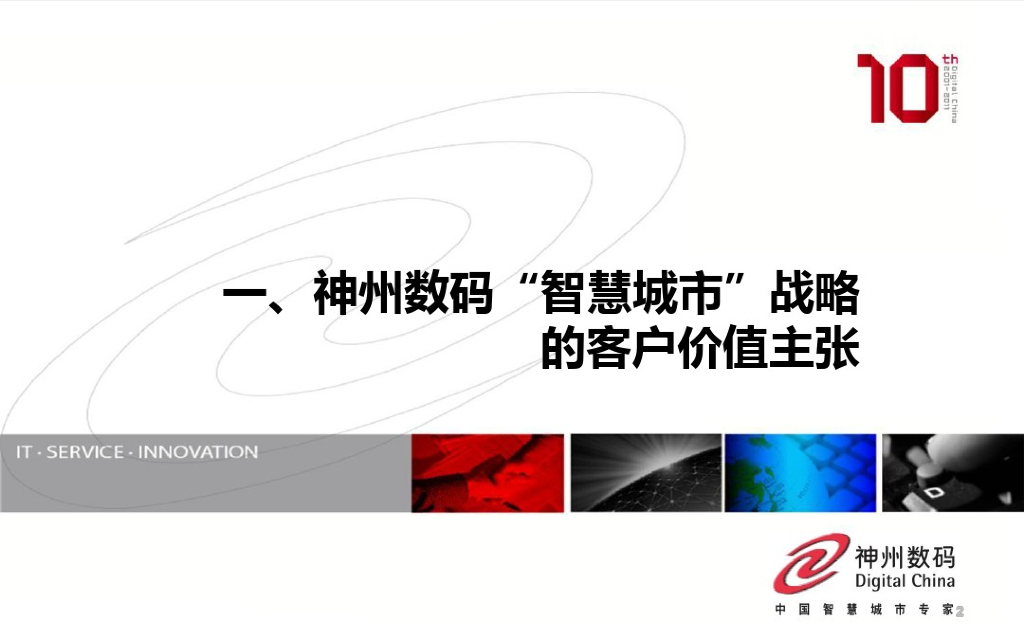 神州数码“智慧城市”战略的客户价值主张