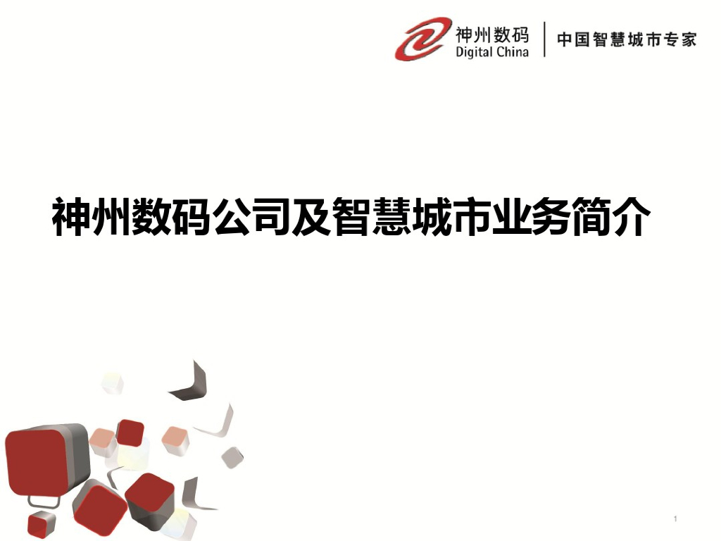 神州数码公司及智慧城市业务简介