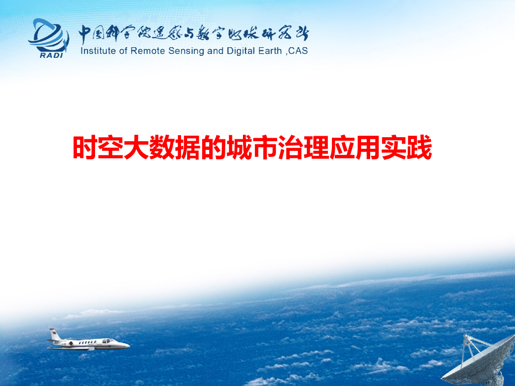 时空大数据的城市治理应用实践