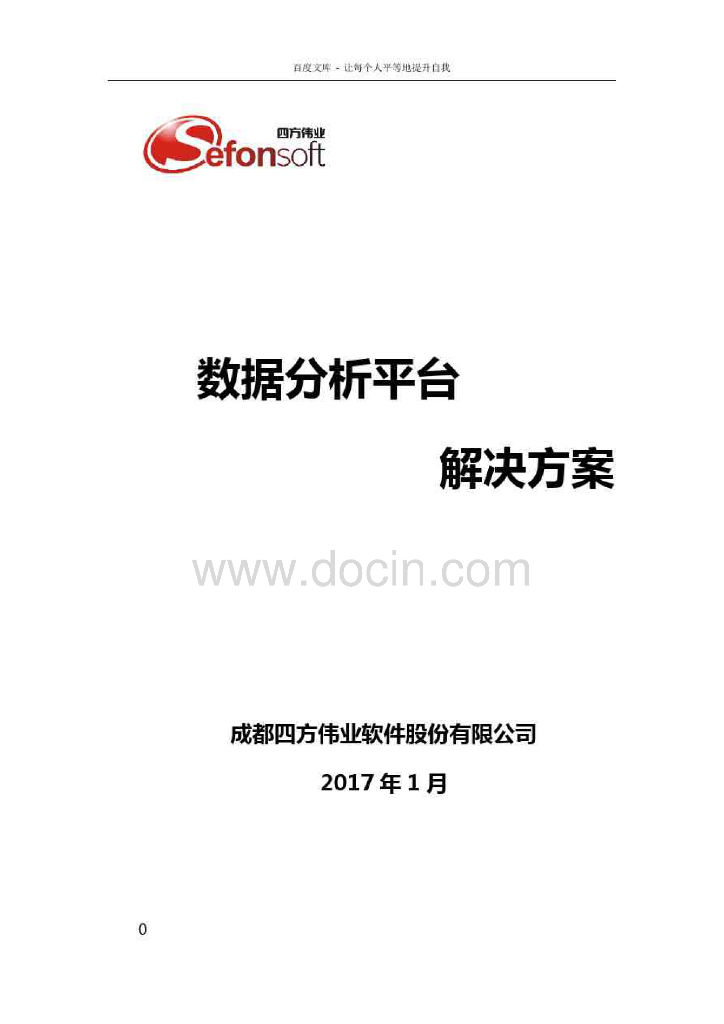 数据分析平台解决方案