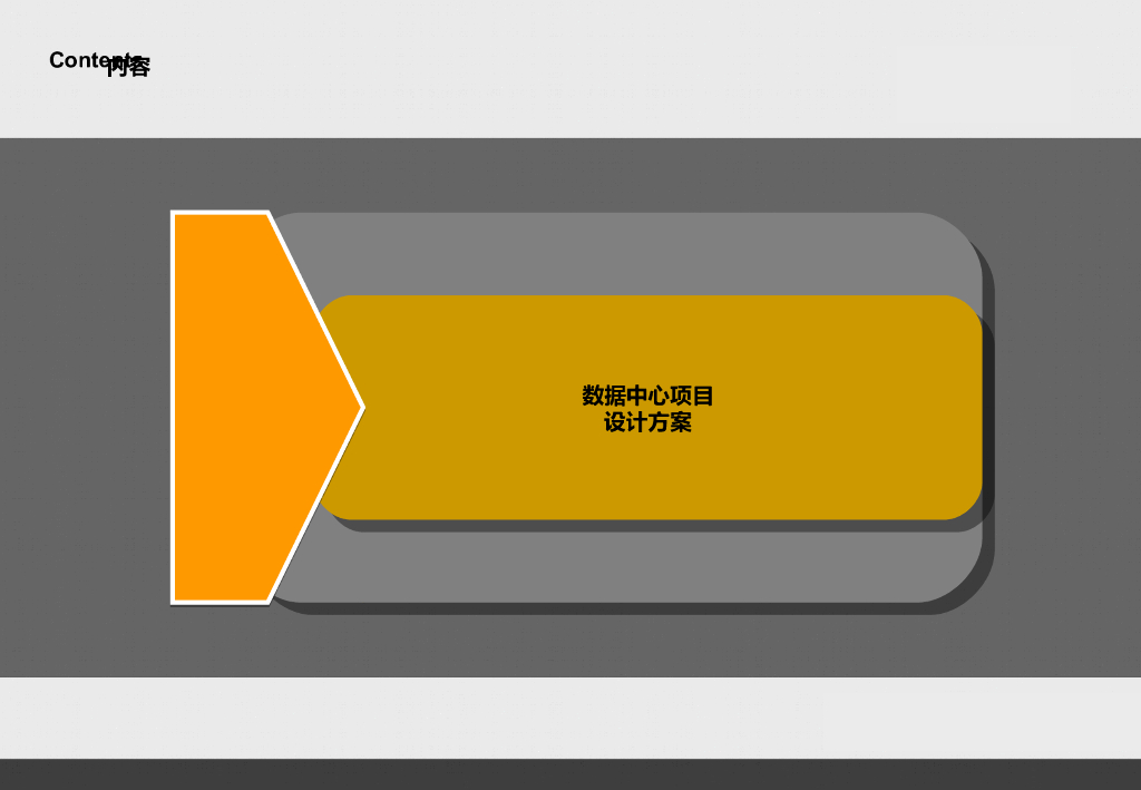 数据中心项目设计方案