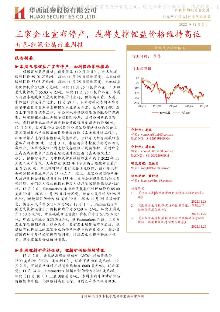华西证券：有色-能源金属行业周报：三家企业宣布停产，或将支撑锂盐价格维持高位