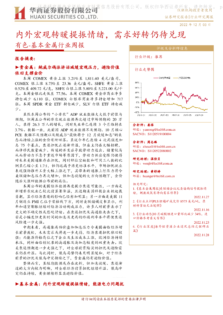 华西证券：有色-基本金属行业周报：内外宏观转暖提振情绪，需求好转仍待兑现