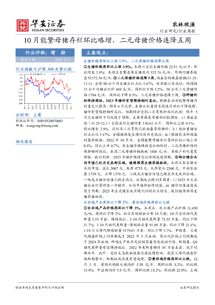 华安证券：农林牧渔行业周报：10月能繁母猪存栏环比略增，二元母猪价格连降五周
