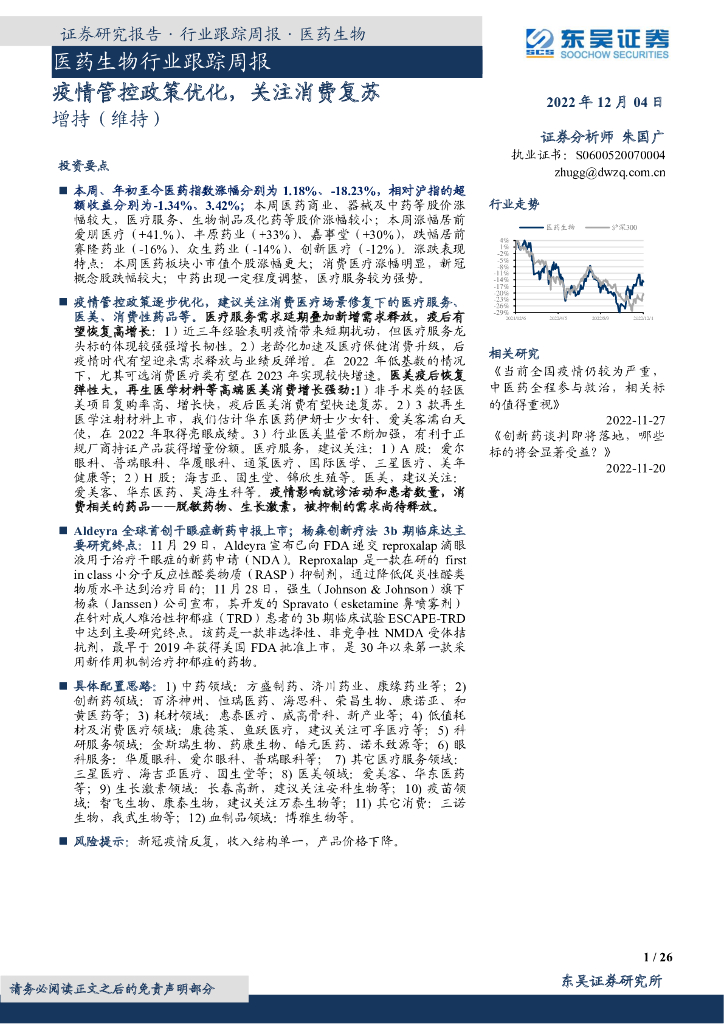 东吴证券：医药生物行业跟踪周报：疫情管控政策优化，关注消费复苏