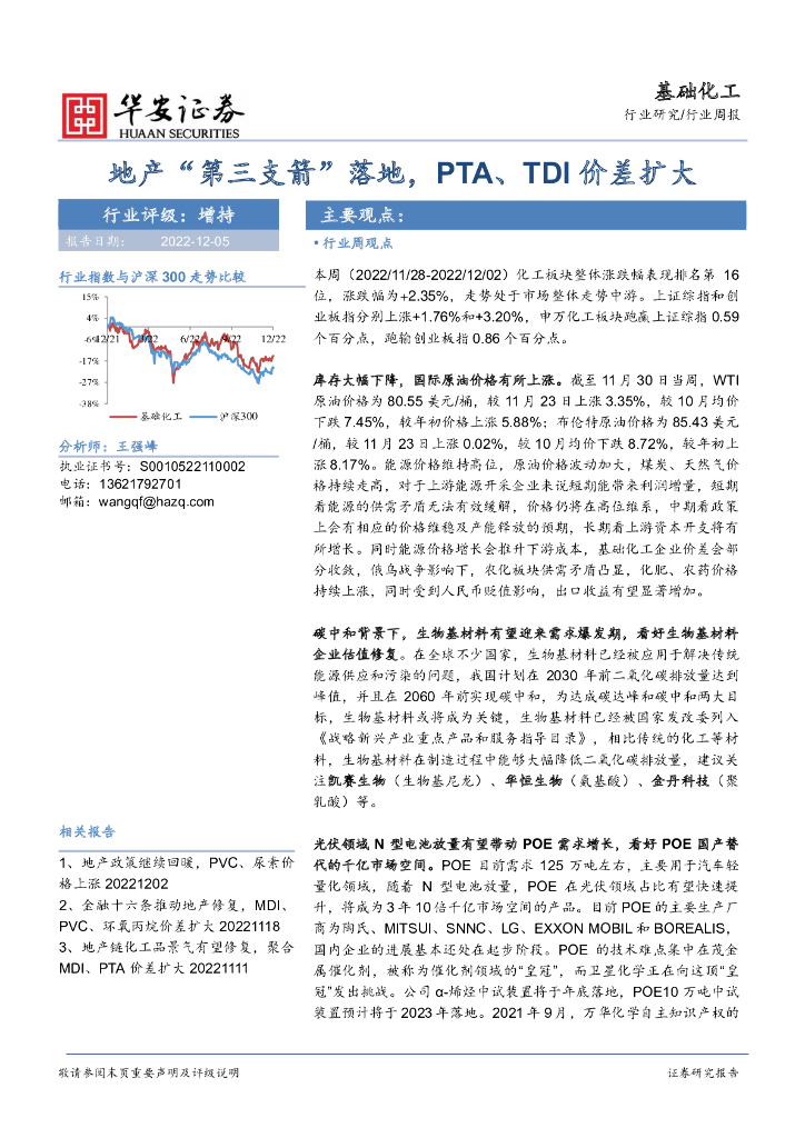 华安证券：基础化工行业周报：地产“第三支箭”落地，PTA、TDI价差扩大 海报