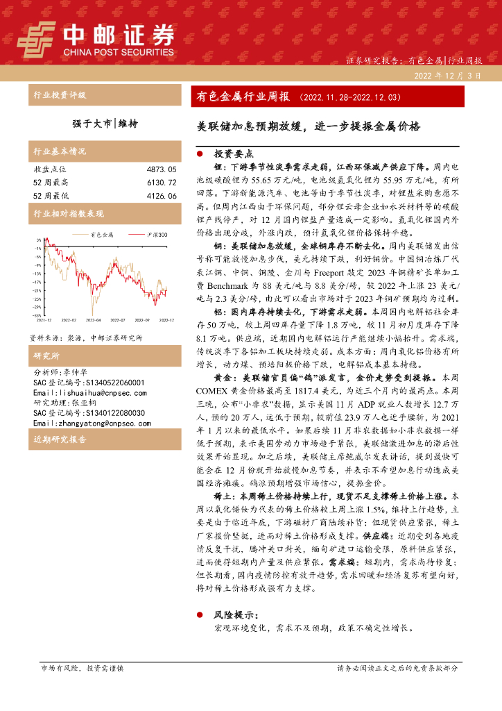 中邮证券：有色金属行业周报：美联储加息预期放缓，进一步提振金属价格