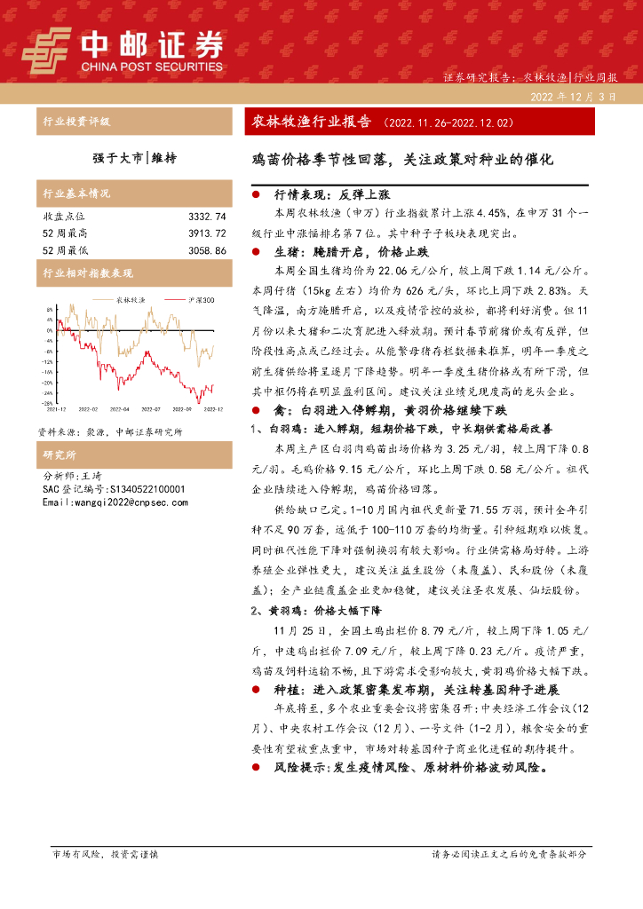 中邮证券：农林牧渔行业报告：鸡苗价格季节性回落，关注政策对种业的催化