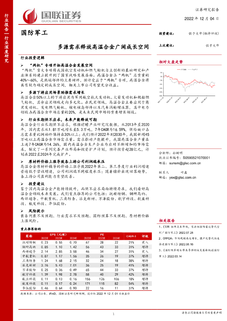 国联证券：国防<em>军工</em>行业深度研究：多源需求释放高温合金广阔成长空间 海报
