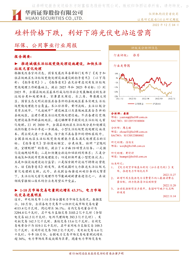 华西证券：环保、公用事业行业周报：硅料价格下跌，利好下游光伏电站运营商