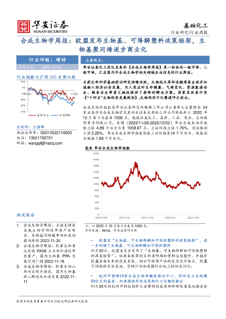 华安证券：合成生物学周报：欧盟发布生物基、可降解塑料政策框架，生物基聚丙烯逐步商业化
