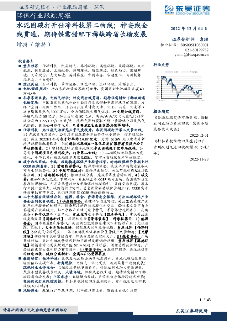东吴证券：环保行业跟踪周报：水泥固<em>碳</em>打开仕净科技第二曲线；神安线全线贯通，期待供需错配下稀缺跨省长输发展 海报