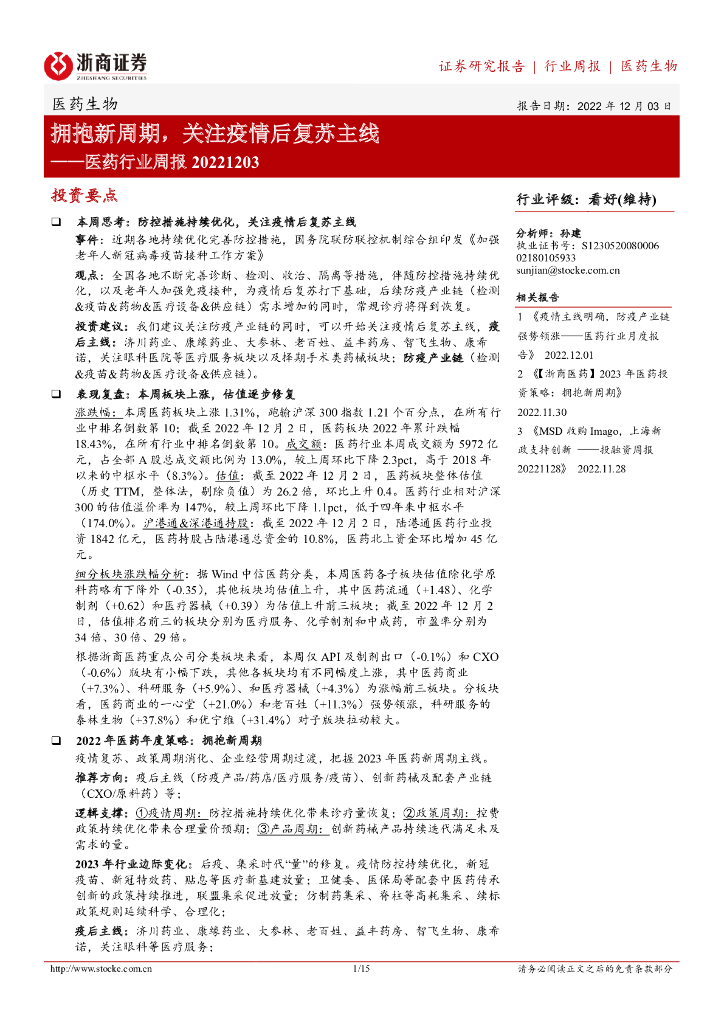 浙商证券：医药行业周报：拥抱新周期，关注疫情后复苏主线