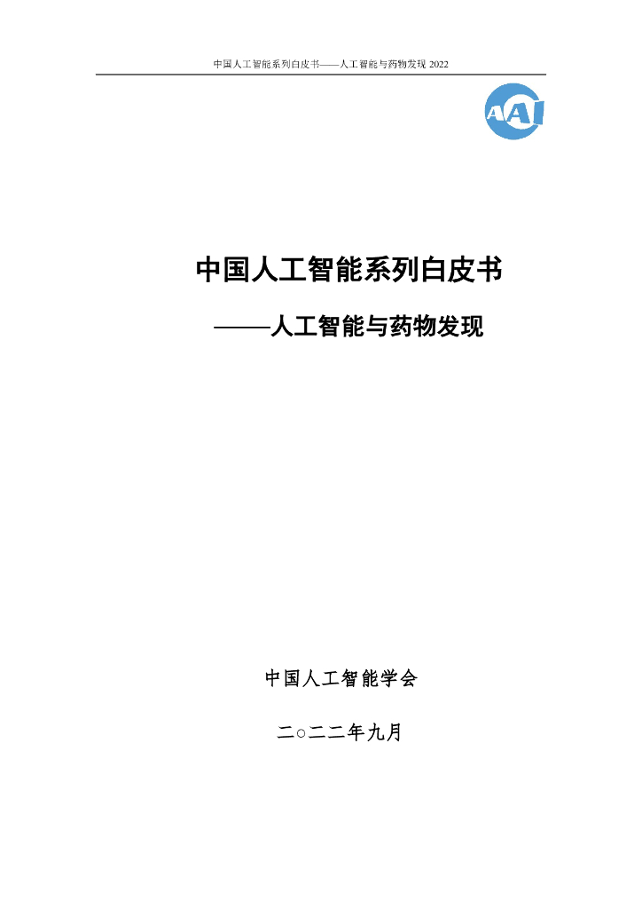 中国人工智能协会：2022中国人工智能系列白皮书——人工智能与药物发现