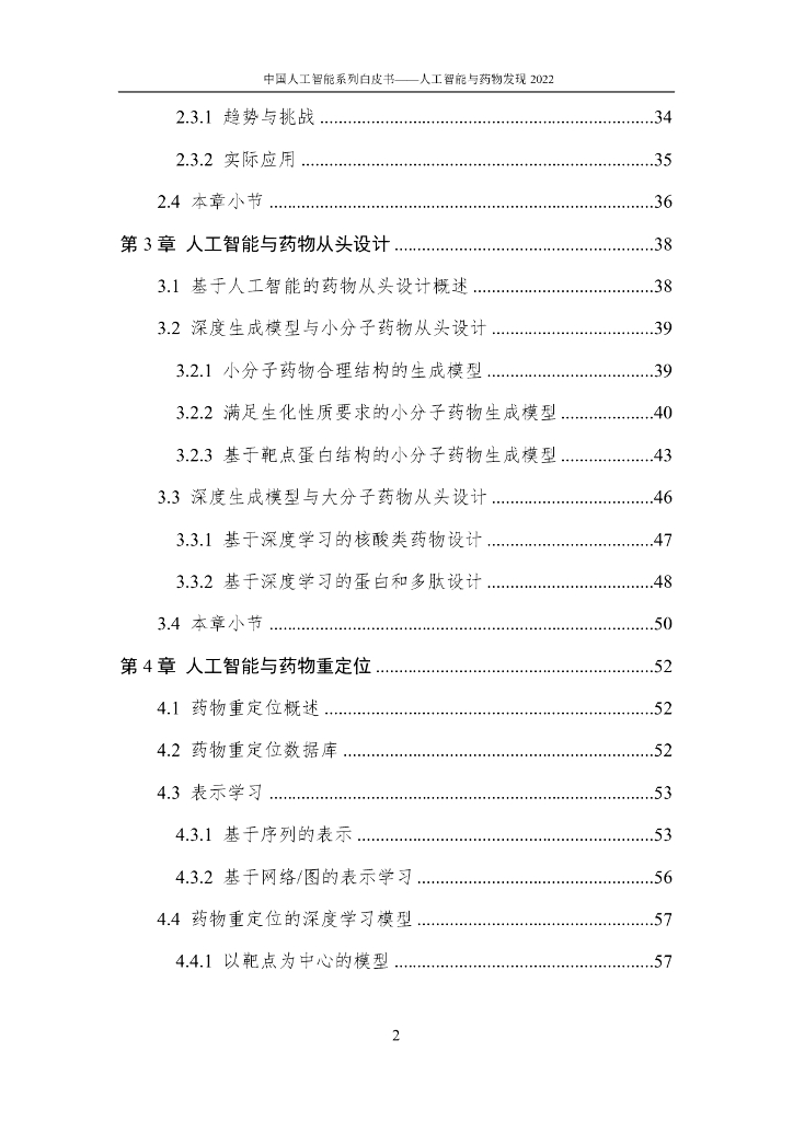 中国人工智能协会：2022中国人工智能系列白皮书——人工智能与药物发现_第7页