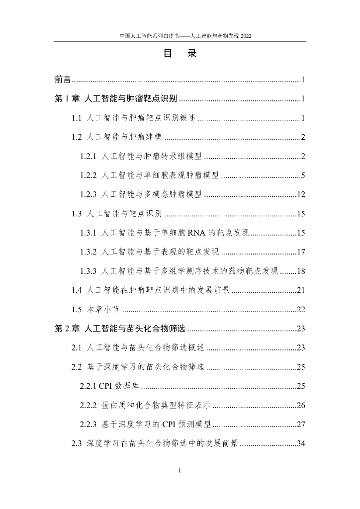 中国人工智能协会：2022中国人工智能系列白皮书——人工智能与药物发现_第6页