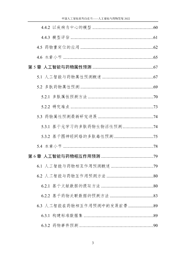 中国人工智能协会：2022中国人工智能系列白皮书——人工智能与药物发现_第8页