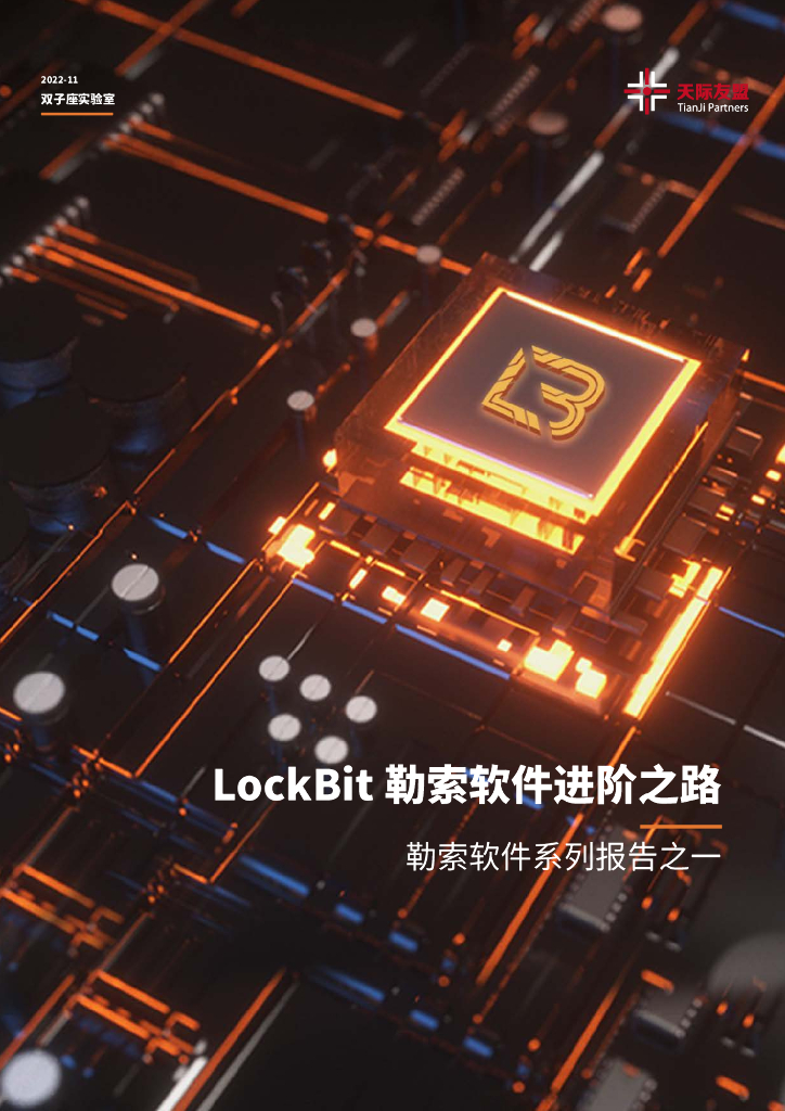 天际友盟：​勒索软件系列报告之一丨LockBit勒索软件进阶之路
