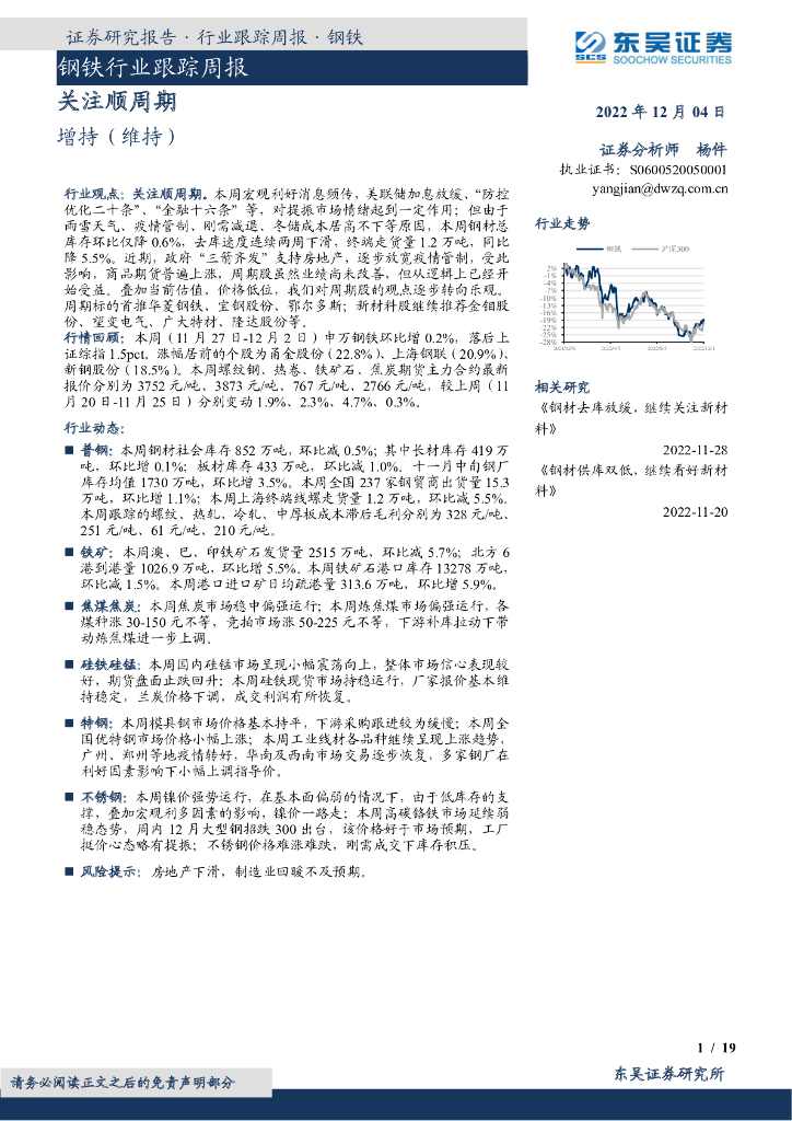 东吴证券：钢铁行业跟踪周报：关注顺周期