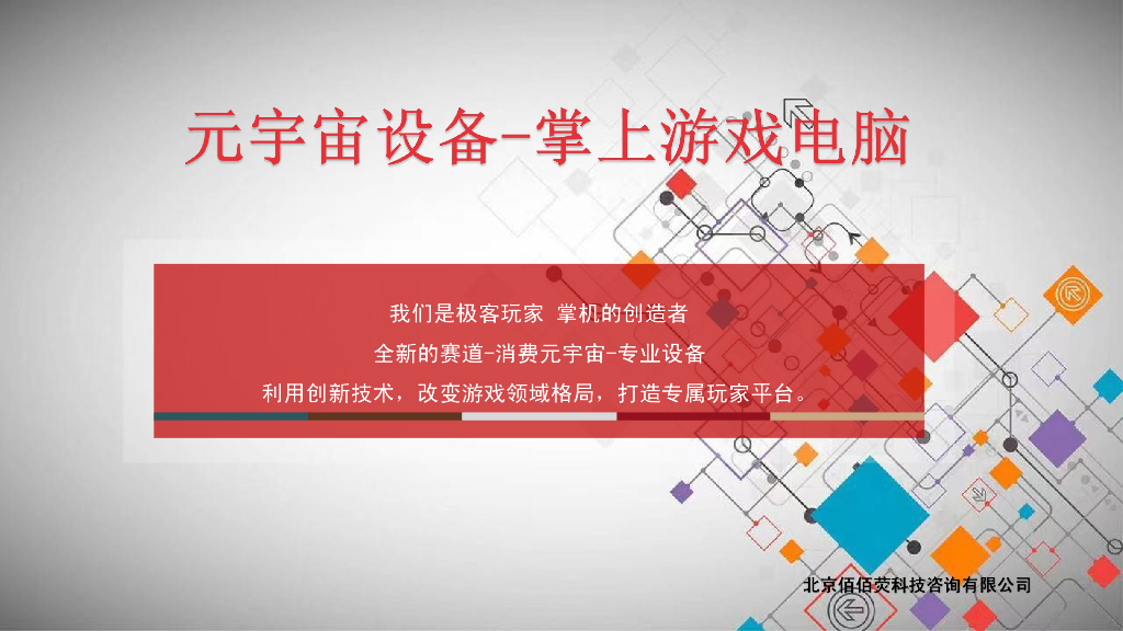 佰佰荧：<em>元宇宙</em>设备-掌上游戏电脑 海报