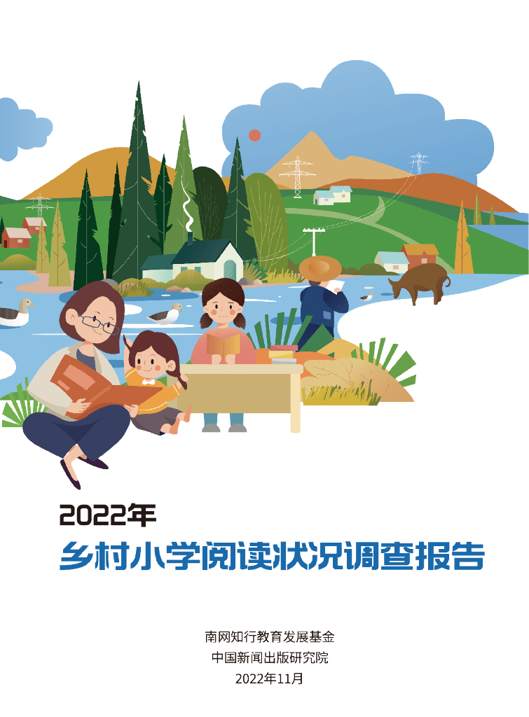 中国新闻出版研究院：2022年乡村小学阅读状况调查报告