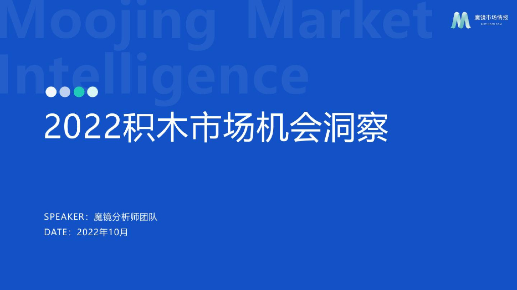 魔镜市场情报：2022积木市场机会洞察