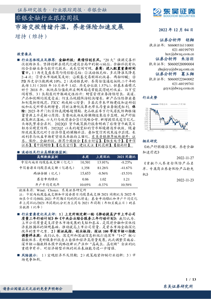 东吴证券：非银金融行业跟踪周报：市场交投情绪升温，养老保险加速发展 海报