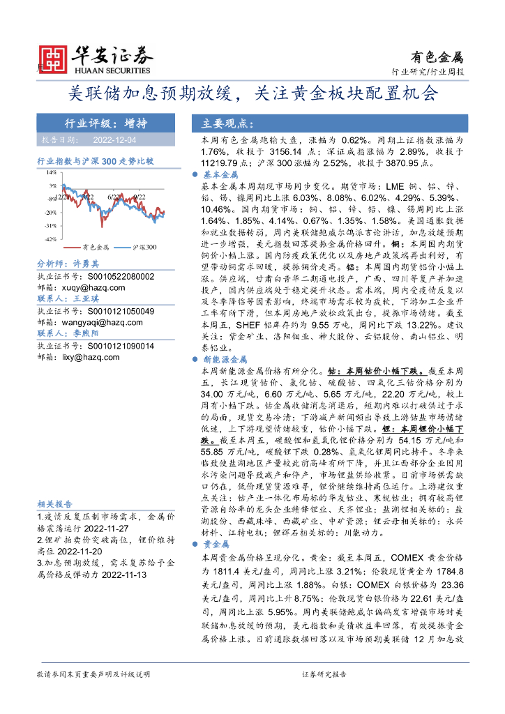 华安证券：有色金属行业周报：美联储加息预期放缓，关注黄金板块配置机会