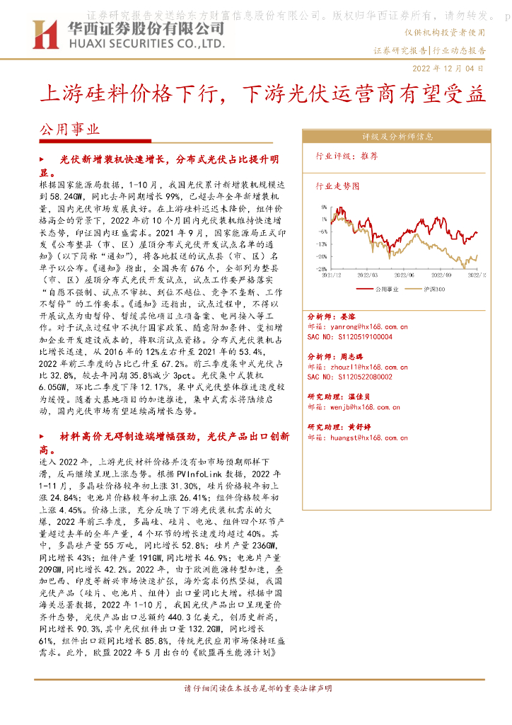 华西证券：公用事业行业动态报告：上游硅料价格下行，下游光伏运营商有望受益