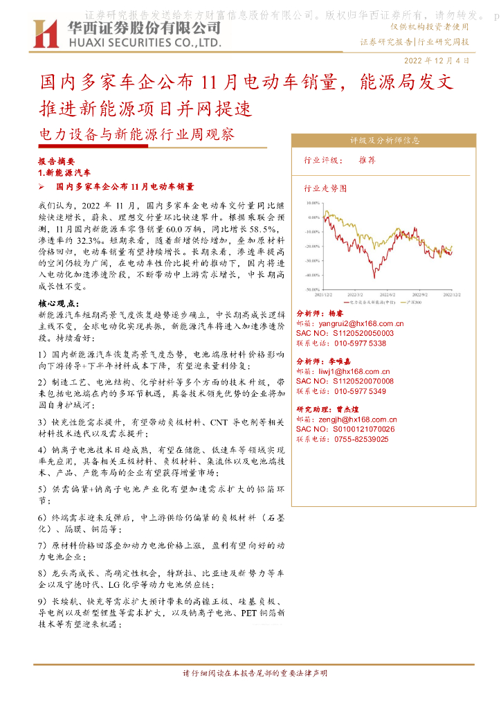华西证券：电力设备与新能源行业周观察：国内多家车企公布11月电动车销量，能源局发文推进新能源项目并网提速 海报