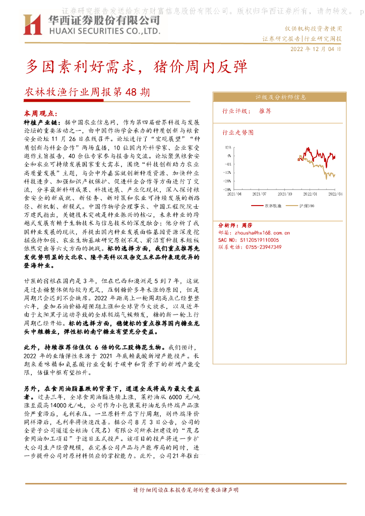华西证券：农林牧渔行业周报第48期：多因素利好需求，猪价周内反弹