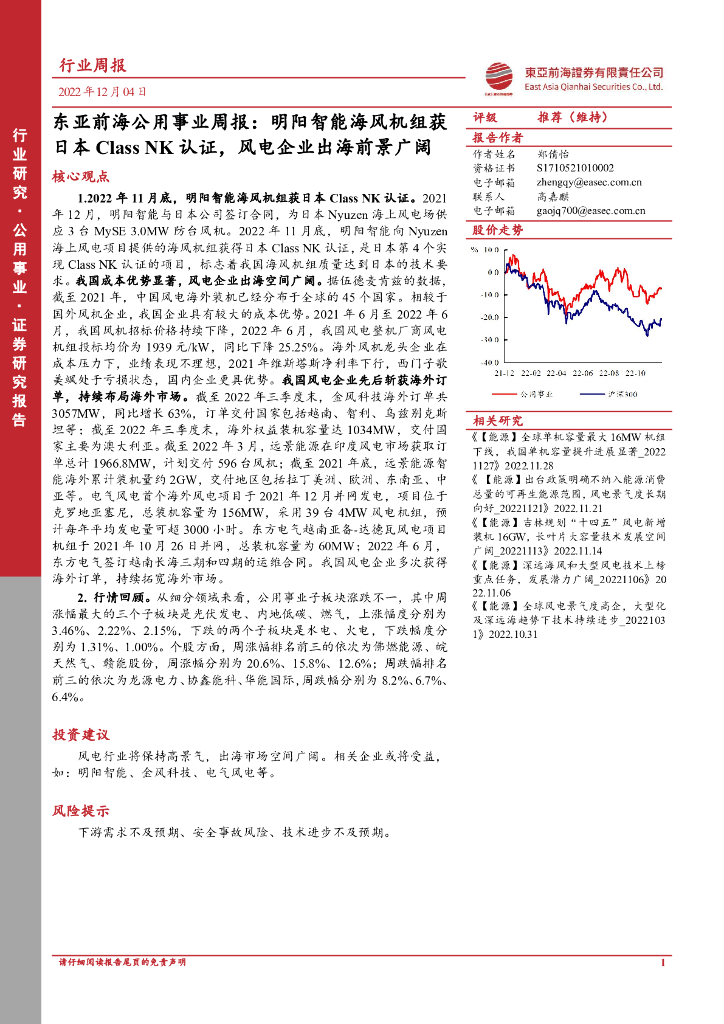 东亚前海证券：东亚前海公用事业周报：明阳智能海风机组获日本Class NK认证，风电企业出海前景广阔