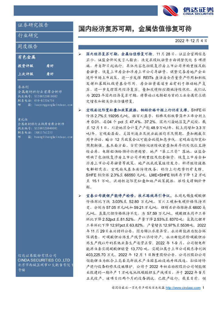 信达证券：有色金属周度报告：国内经济复苏可期，金属估值修复可待