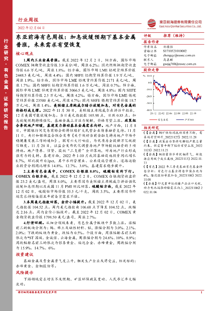 东亚前海证券：有色周报：加息放缓预期下基本金属普涨，未来需求有望恢复