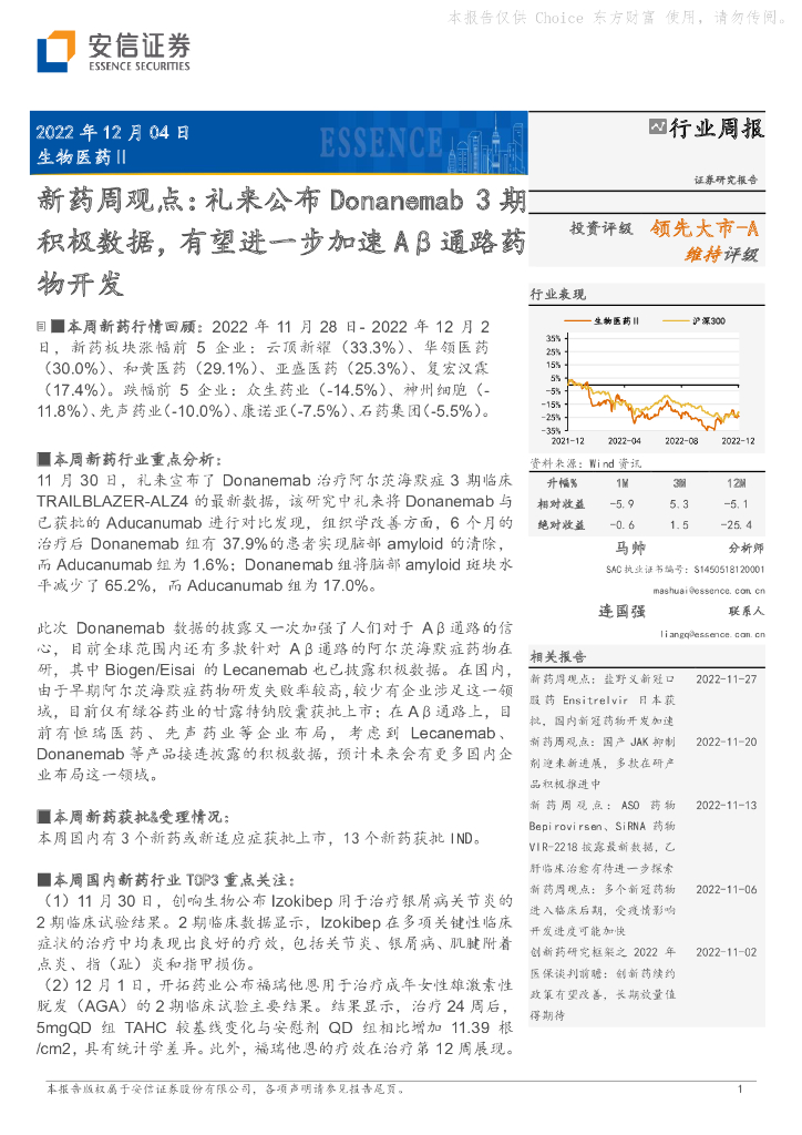 安信证券：新药周观点：礼来公布Donanemab 3期积极数据，有望进一步加速Aβ通路药物开发