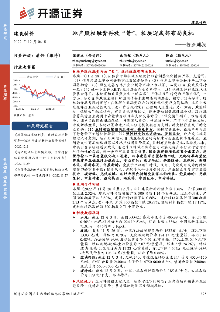 开源证券：建筑材料行业周报：地产股权融资再放“箭”，板块迎底部布局良机