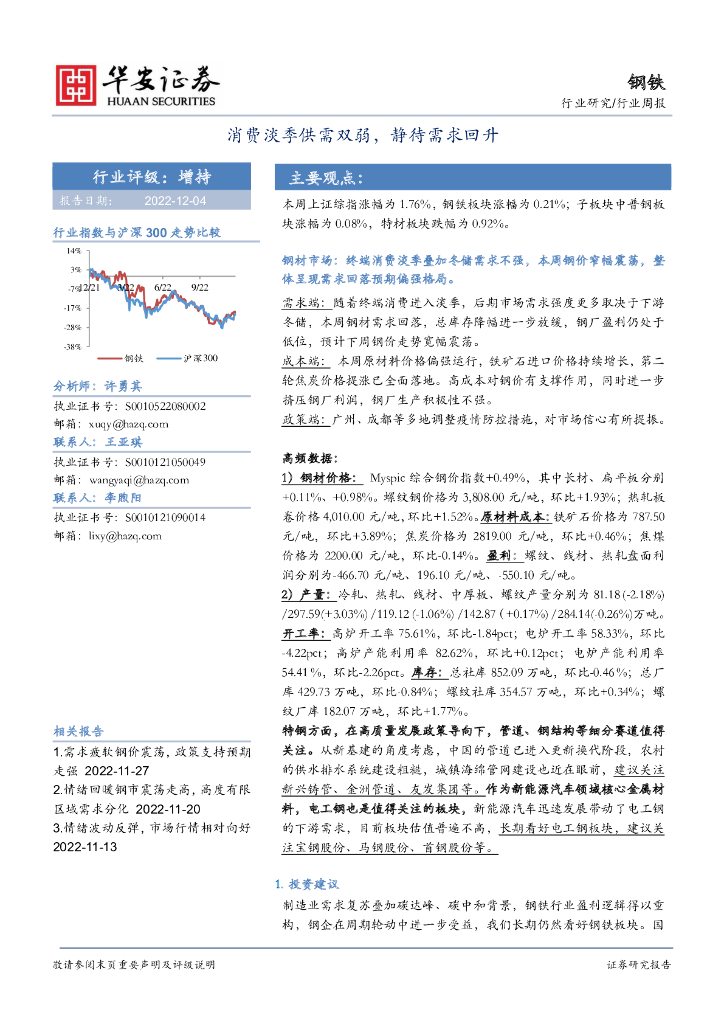 华安证券：钢铁行业周报：消费淡季供需双弱，静待需求回升 海报