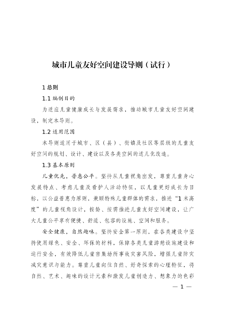 国家发展改革委：城市儿童友好空间建设导则（试行）