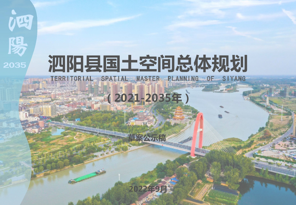 泗阳县国土空间总体规划（2021-2035年）