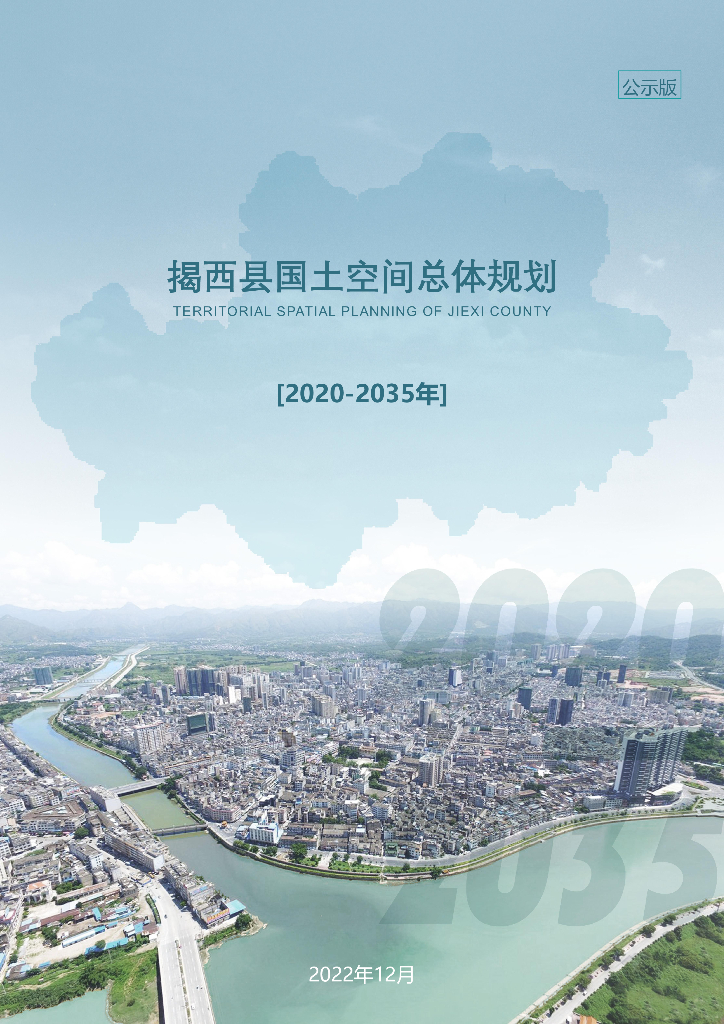 广东省揭阳市揭西县国土空间总体规划（2020-2035年）（公众征求意见稿）